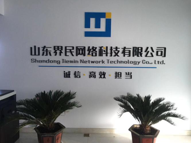 山东界民网络科技 立足齐鲁，赋能数字未来