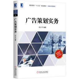 广告策划实务 高职高专市场营销系列教材详解